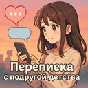 Переписка с подругой детства