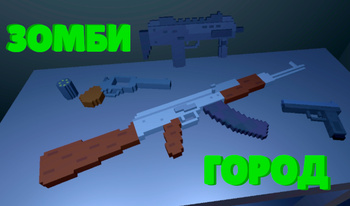 Зомби город