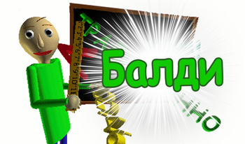 Балди