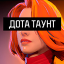 Дота Таунт