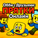Обби с Друзьями: Прятки Онлайн