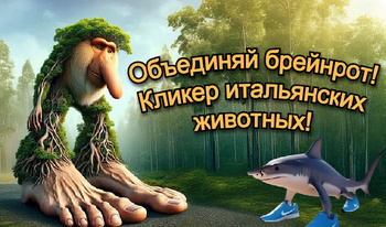 Объединяй брейнрот! Кликер итальянских животных!