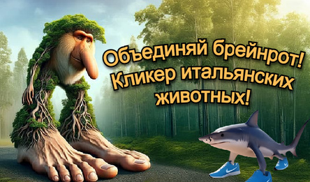 Объединяй брейнрот! Кликер итальянских животных!