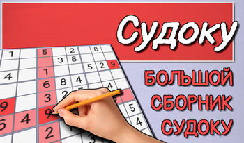 Судоку. Большой сборник судоку.