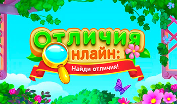 Отличия онлайн: найди отличия!
