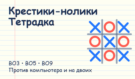 Крестики-нолики: Тетрадка