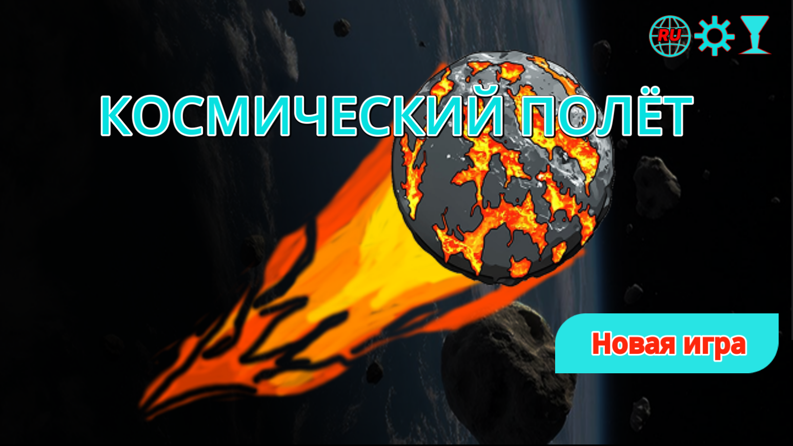 Космический полёт