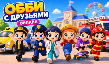 Обби с Друзьями Онлайн