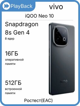 IQOO Neo 10 16/512 ГБ — быстрая покупка по низкой цене