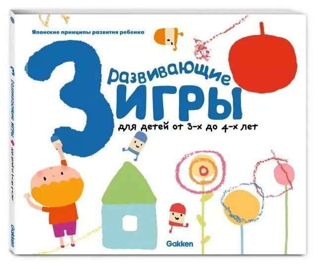 Gakken. Развивающие игры для детей от 3-х до 4-х лет — отзывы покупателей