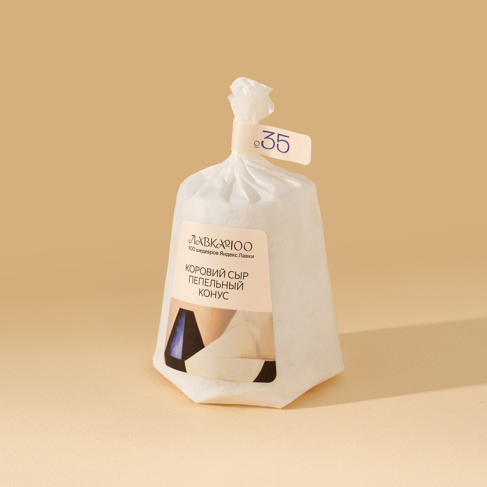 Изображение товара Сыр мягкий с плесенью в золе Пепельный конус «Лавка 100» 45% 125 г