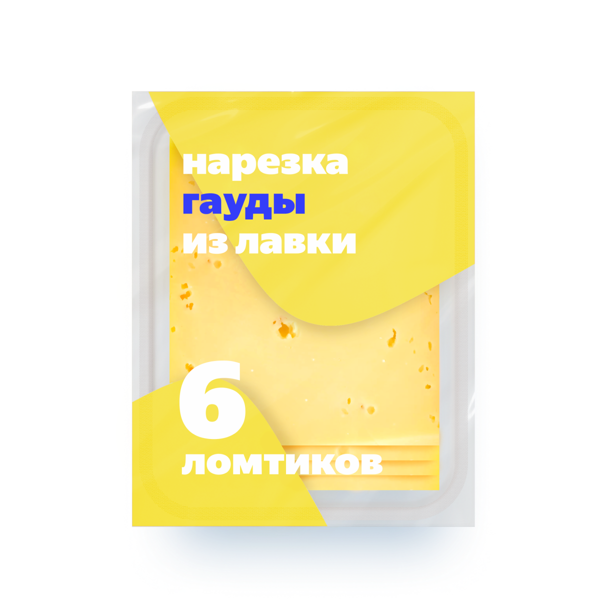 Изображение товара Сыр Гауда «Из Лавки» нарезка 45% 150 г