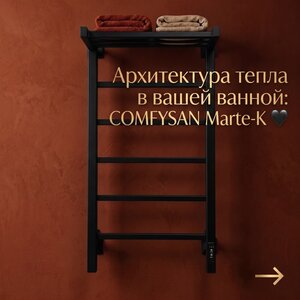 Архитектура тепла в вашей ванной: COMFYSAN Marte-K 🖤 Почему именно лесенка с полкой становится бестселлером? 1️⃣ Умная…