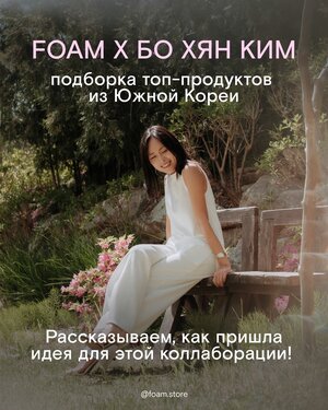 Избранная подборка корейских продуктов от Бо Хян Ким @bonyabohyun уже на сайте foamstore.ru. А в карусели рассказали, к…