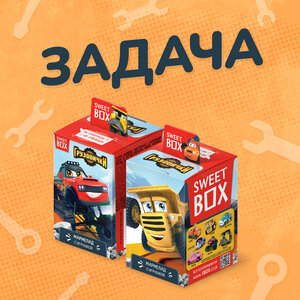 Задачка для самых внимательных от Sweet Box Грузовички! Помоги грузовичкам найти своё запасное колесо. Пиши свои вариан…
