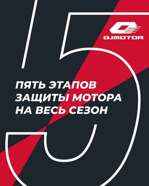 QJMOTOR РЕКОМЕНДУЕТ! Как защитить мотор на весь сезон? Всего 5 шагов, чтобы двигатель работал как часы и выдавал максим…