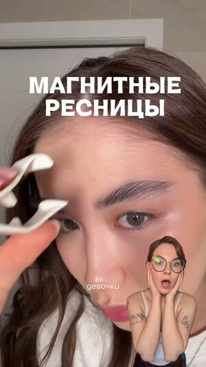 магнитные ресницы 🧲 нашла на Яндекс Маркете: YM10459458 #макияж #косметика #ресницы #находка #рекомендации