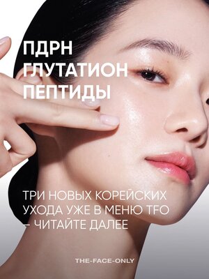 НОВЫЕ КОРЕЙСКИЕ УХОДЫ В МЕНЮ TFO ⚡️ Корейская косметология задает стандарты ухода за кожей уже не первый год, и весь ми…