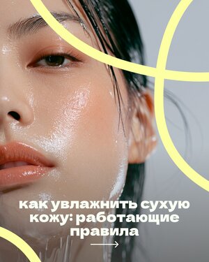 Летом сухая кожа страдает не меньше жирной Без грамотного ухода и хорошей защиты от солнца можно легко обезвожить и без…