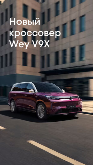 Полноразмерный шестиместный кроссовер Wey V9X появится в салонах дилеров Tank в России этой осенью. Основные характерис…