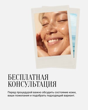 Первый шаг к любой процедуре — консультация со специалистом. Именно она помогает оценить состояние кожи, обсудить ваши…