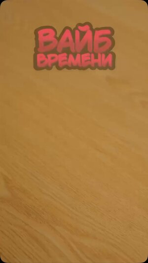 Вспомни как это было с игрой Вайб времени, артикул WB 347477752