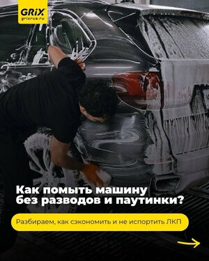 Неправильная мойка может оставить паутинку на ЛКП ▶️Попытка сэкономить на самомойке может обернуться дорогим детейлинго…