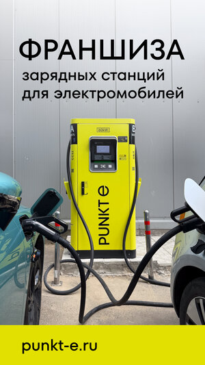 Хотите зарабатывать на тренде, который набирает обороты? Трафик на зарядных станциях вырос на 50% — и это не предел! Ры…