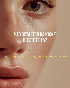 Что остаётся на коже после лета и что с этим делать осенью? 🍂 Лето дарит нам загар, солнце и хорошее настроение, но ко…