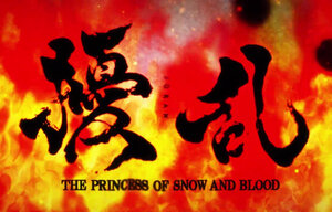 Blood and joran snow princess of the Episode 12