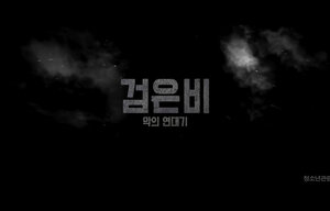 Тизер фильма Чёрный дождь: Хроники зла