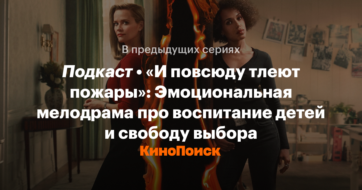 «И повсюду тлеют пожары»: Эмоциональная мелодрама про воспитание детей ...