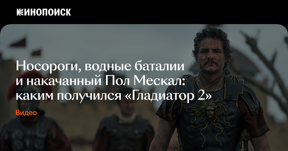 Всё о «Гладиаторе 2»: каким получился сиквел с Полом Мескалом — Видео ...