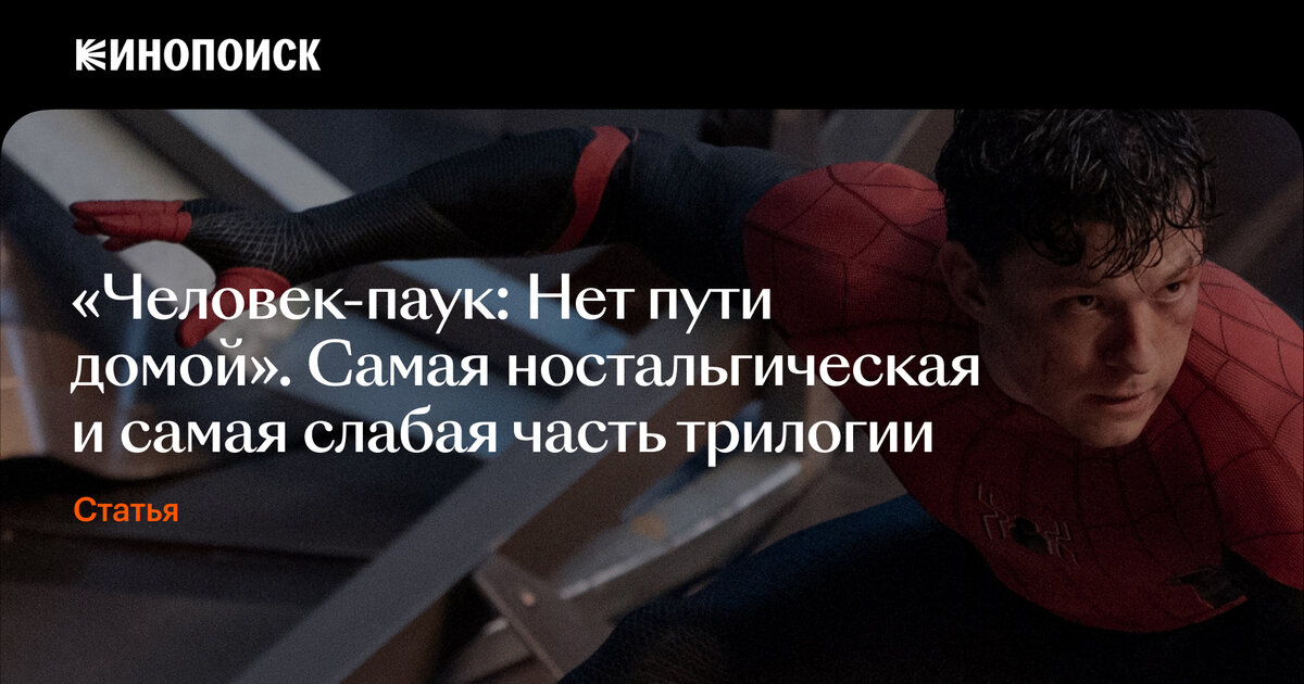 «Человек-паук: Нет пути домой». Самая ностальгическая и самая слабая ...