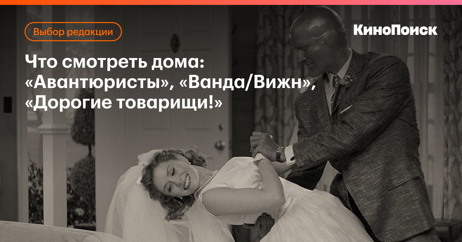 Что смотреть дома: «Авантюристы», «Ванда/Вижн», «Дорогие ...