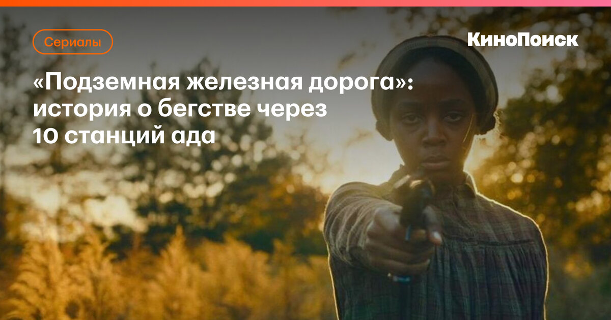 «Подземная железная дорога»: история о бегстве через 10 станций ада ...