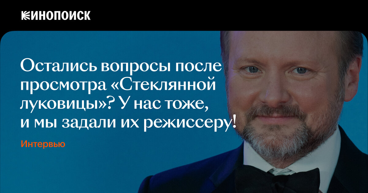 Райан Джонсон — о «Стеклянной луковице», звездных камео и Агате Кристи ...