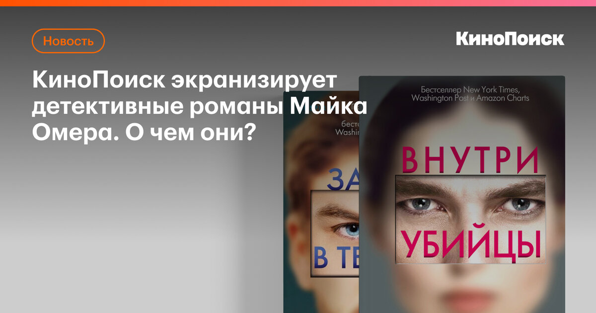 Кинопоиск экранизирует детективные романы Майка Омера. О чем они ...