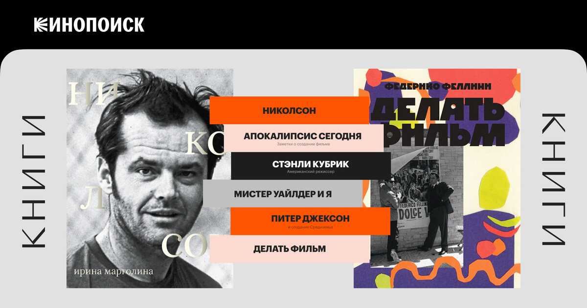 6 книг о кино: история съемок «Властелина колец», воспоминания Феллини ...