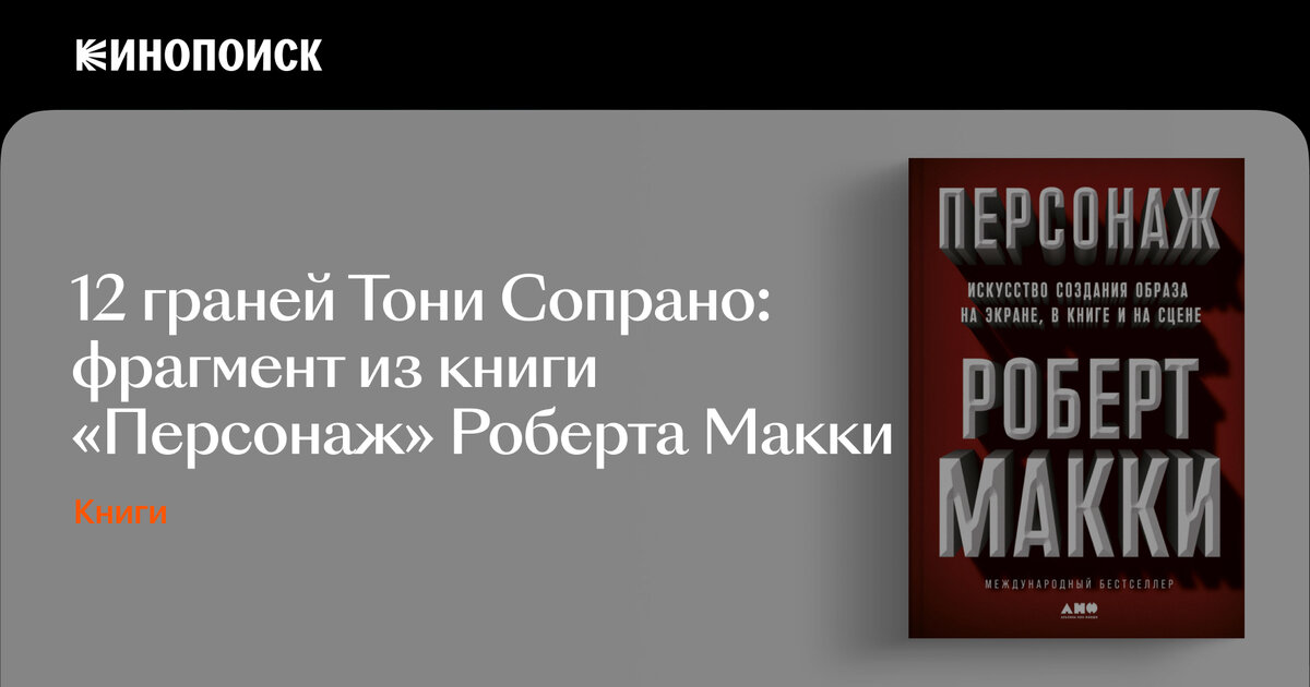 12 граней Тони Сопрано: фрагмент из книги «Персонаж» Роберта Макки ...