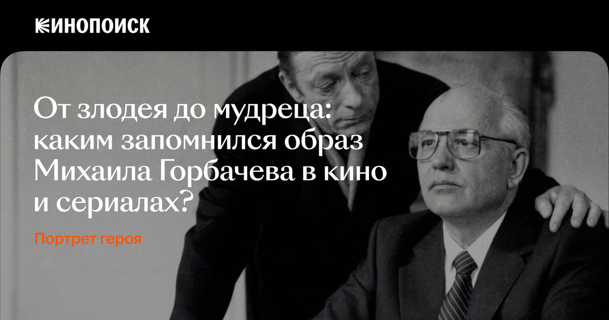 Каким мы запомним Михаила Горбачева по фильмам и сериалам? — Новости на ...