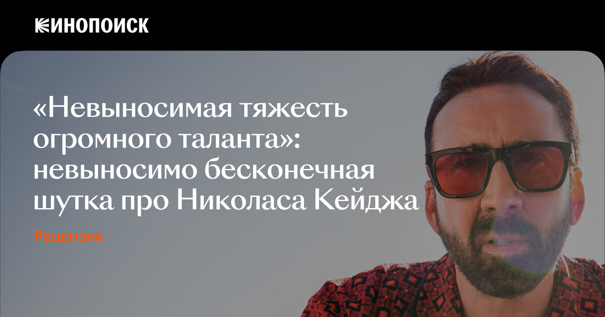 «Невыносимая тяжесть огромного таланта»: невыносимо бесконечная шутка ...
