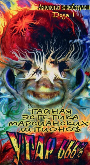 Тайная эстетика марсианских шпионов (1997)