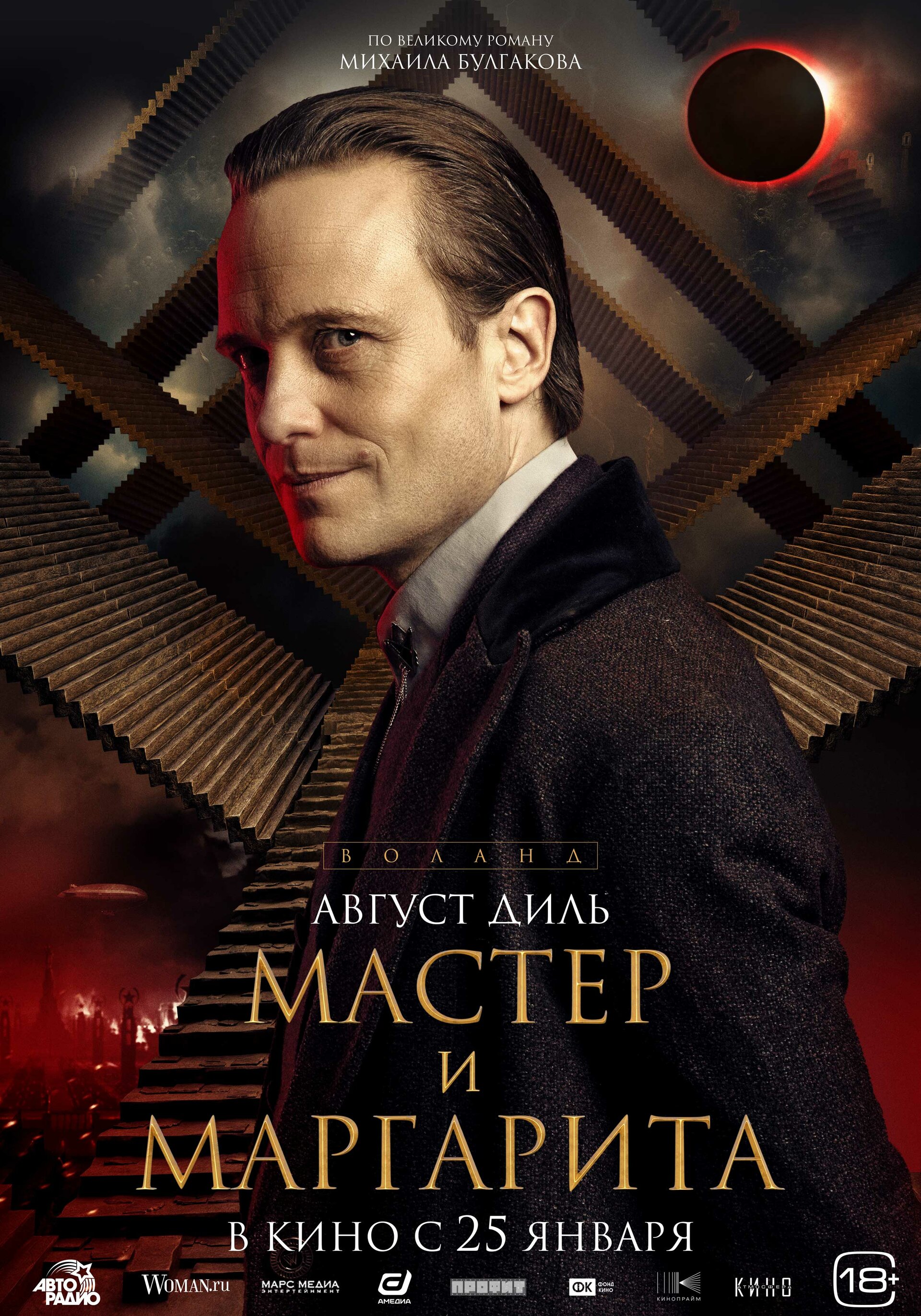 Постеры: Мастер и Маргарита / Постер фильма «Мастер и Маргарита» (2023 ...