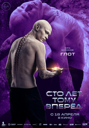 Постер: (Сто лет тому вперёд, 2024 - вся информация о фильме на FilmNavi.ru