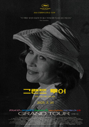 Постер: (Гранд тур, 2024 - вся информация о фильме на FilmNavi.ru