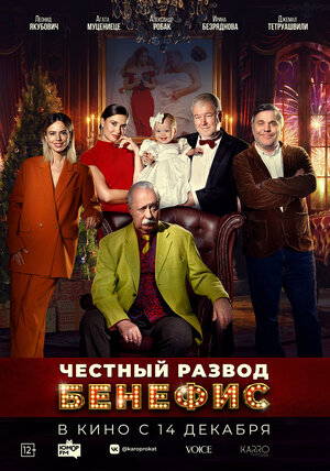 Постер: (Честный развод. Бенефис, 2023 - вся информация о фильме на FilmNavi.ru