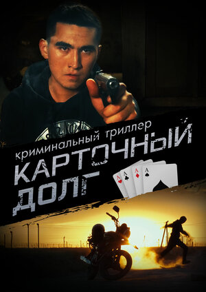 Постер: (Карточный долг, 2023 - вся информация о фильме на FilmNavi.ru