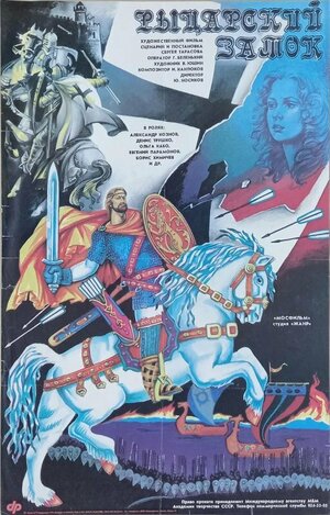 Постер: (Рыцарский замок, 1990 - вся информация о фильме на FilmNavi.ru