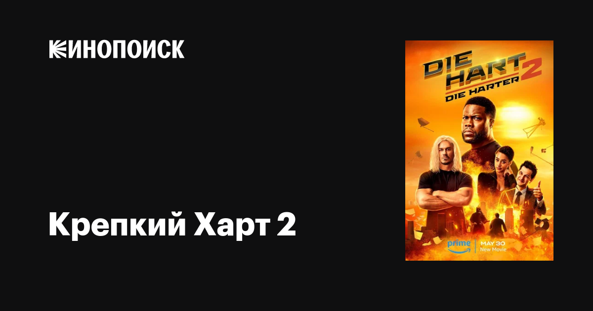 Крепкий Харт 2 фильм, 2024, дата выхода трейлеры актеры отзывы описание ...